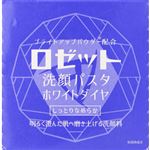 ロゼット 洗顔パスタ ホワイトダイヤ 90g