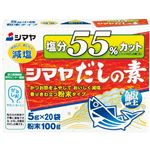 シマヤ 塩分55％カット だし粉末 5g×20袋入