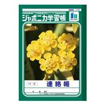 ショウワノート ジャポニカ学習帳 連絡帳（11行）A5