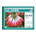 ショウワノート ジャポニカ学習帳 さんすう 7マス十字リーダー入り B5