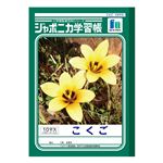 ショウワノート ジャポニカ学習帳 こくご（10マス）B5