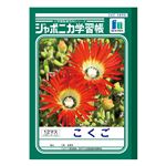 ショウワノート ジャポニカ学習帳 こくご（12マス）B5