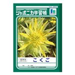 ショウワノート ジャポニカ学習帳 こくご（15マス）B5
