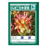 ショウワノート ジャポニカ学習帳 国語（12行）B5
