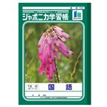ショウワノート ジャポニカ学習帳 国語【15行】縦リーダー入り