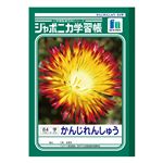 ショウワノート ジャポニカ学習帳 かんじれんしゅう（84字）B5