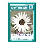 ショウワノート ジャポニカ学習帳 かんじれんしゅう（104字）B5
