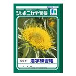 ショウワノート ジャポニカ学習帳 漢字練習帳（120字）B5