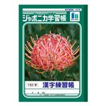 ショウワノート ジャポニカ学習帳 漢字練習帳（150字）B5
