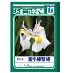 ショウワノート ジャポニカ学習帳 漢字練習帳【200字】