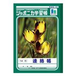 ショウワノート ジャポニカ学習帳 連絡帳（14行）B5