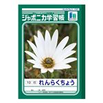 ショウワノート ジャポニカ学習帳 れんらくちょう（10行）B5
