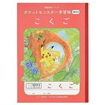 ショウワノート ポケットモンスター学習帳 こくご 10マス 十字リーダー入り セミB5