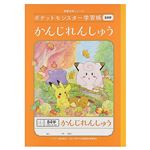 ショウワノート ポケットモンスター学習帳 かんじ 84字 十字リーダー入り セミB5