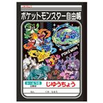 ショウワノート じゆうちょう ポケットモンスターB B5