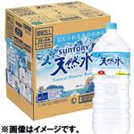 【ケース販売】サントリーフーズ サントリー天然水 2L×6本入【5／3～5／6配送】