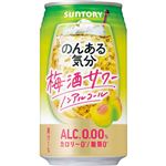 サントリー のんある気分 梅酒サワーテイスト 350ml（ノンアルコール）