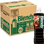 【ケース販売】サントリーフーズ ブレンディボトルコーヒー 無糖 950ml×12