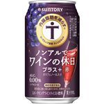 サントリー ノンアルでワインの休日プラス赤（ノンアルコール）350ml
