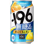 サントリー －196無糖オレンジ＆レモン 350ml