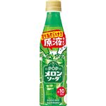 サントリーフーズ おうちドリンクバー POPメロンソーダ 340ml