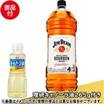 【予約】 【景品付き】  サントリー ジムビーム 4000ml※キャノーラ油265g付き 【7月25日～7月29日のお受取り】