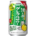 サッポロビール 濃い搾りグレフルサワー ノンアルコール 350ml