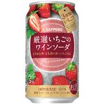 サッポロビール 厳選いちごのワインソーダ 缶【泡／ほのかな甘口】 350ml