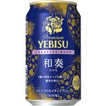 サッポロビール エビス クリエイティブブリュー 和奏 350ml