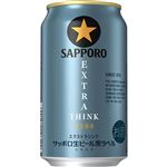 サッポロビール 黒ラベル エクストラシンク 350ml