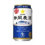 サッポロビール 静岡麦酒 350ml