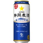 サッポロビール 静岡麦酒 500ml
