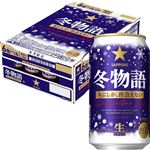【ケース販売】サッポロビール 冬物語 350ml×24