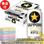 【予約】 【景品付き】【ケース販売】サッポロビール 黒ラベル 350ml×24本※スコッティ BOXティッシュ5個付き 【9月25日～9月29日のお受取り】