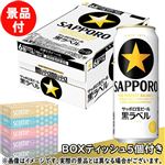 【予約】 【景品付き】【ケース販売】サッポロビール 黒ラベル 500ml×24本※スコッティ BOXティッシュ5個付き 【9月25日～9月29日のお受取り】