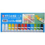 サクラクレパス 絵の具 マット 水彩12色 13本入（白2本）