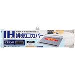 東洋アルミエコープロダクツ IH対応排気口カバー 1枚
