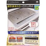 東洋アルミエコープロダクツ 幅60cm用IH操作パネルカバー 1枚