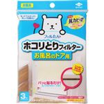 東洋アルミエコープロダクツ ホコリとりフィルター お風呂のドア用 3枚