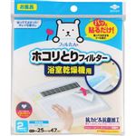 東洋アルミエコープロダクツ パッと貼るだけ ホコリとりフィルター 浴室乾燥機用 2枚