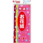 トーヨー 特選 お花紙 65枚入