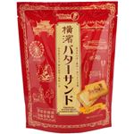 宝製菓 横濱バターサンド 72g