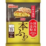 日清製粉ウェルナ お好み焼粉 本ふわっ 国内麦小麦粉100％使用 300g