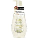 ユニリーバ・ジャパン LUX（ラックス）ルミニーク ボタニカルピュア シャンプー ポンプ 450g