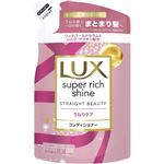 ユニリーバ・ジャパン LUX（ラックス）スーパーリッチシャイン ストレートビューティー うねりケアコンディショナー つめかえ用 290g