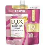 ユニリーバ・ジャパン LUX（ラックス）スーパーリッチシャイン ストレートビューティー うねりケアコンディショナー つめかえ用 560g