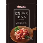 日本ハム 乾燥させた生ハム 40g