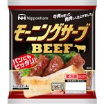 日本ハム モーニングサーブビーフ 130g