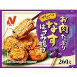 ニチレイ お肉なすはさみ揚げ 260g