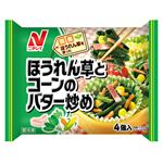 ニチレイフーズ ほうれん草とコーンのバター炒め 4個入（72g）【4／19－21配送】